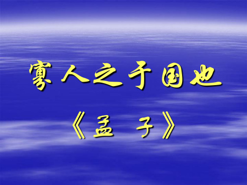 人教版高中语文必修三课件：第8课 寡人之于国也 (共22张PPT)