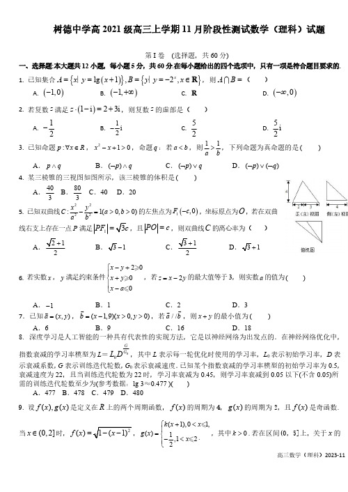 高三试卷数学(理)-四川省成都市树德中学2024届高三上学期11月阶段性测试数学(理)试卷及参考答案