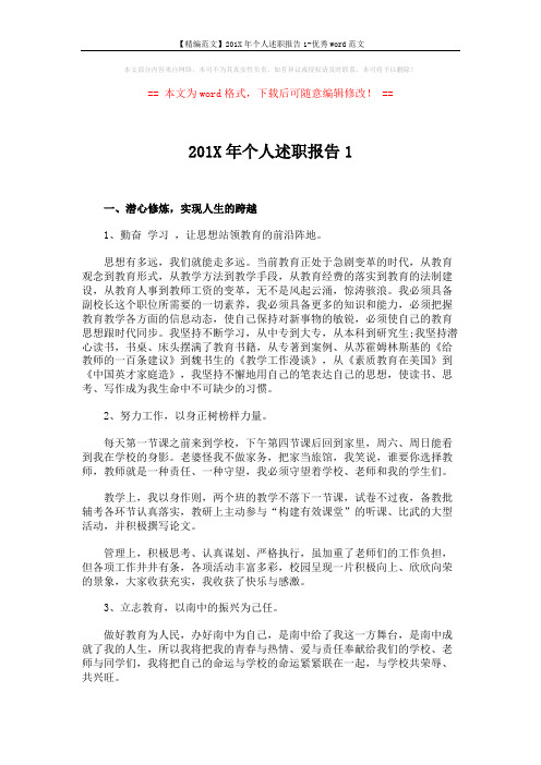 【精编范文】201X年个人述职报告1-优秀word范文 (3页)