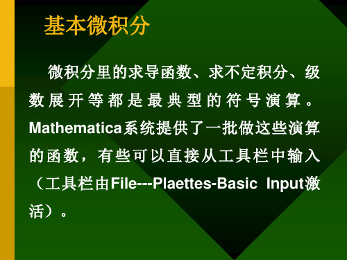 Mathematica教程-4基本微积分