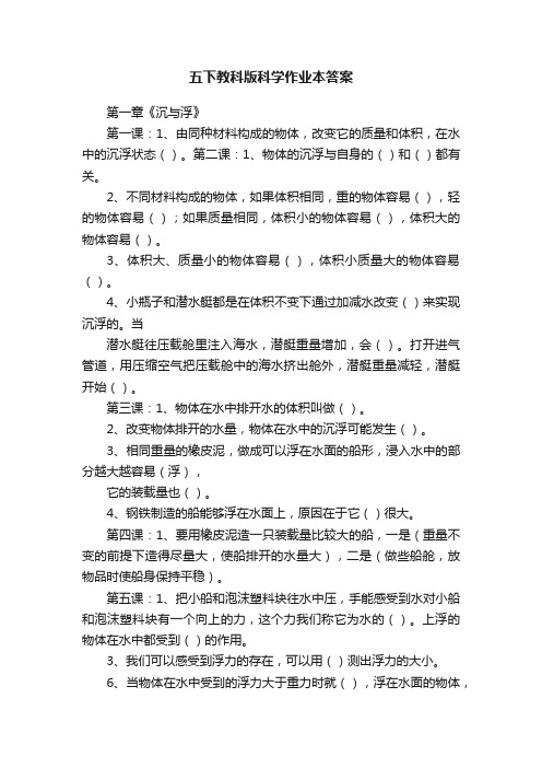 五下教科版科学作业本答案