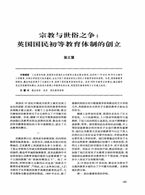 宗教与世俗之争：英国国民初等教育体制的创立