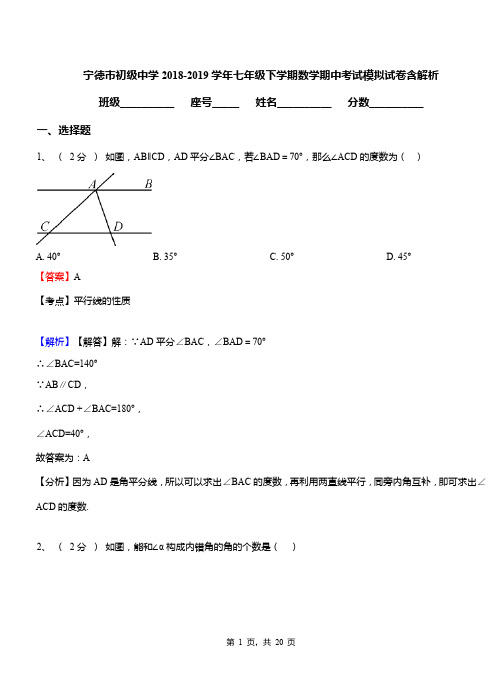 宁德市初级中学2018-2019学年七年级下学期数学期中考试模拟试卷含解析