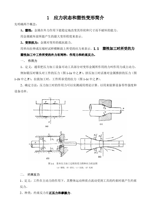 1应力状态和塑性变形简介