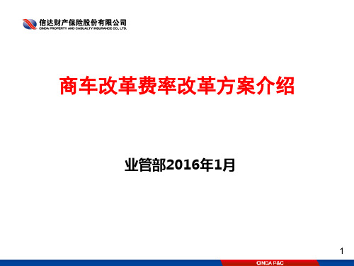 商车改革费率改革方案介绍资料.