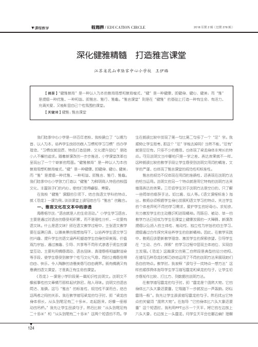 深化健雅精髓 打造雅言课堂