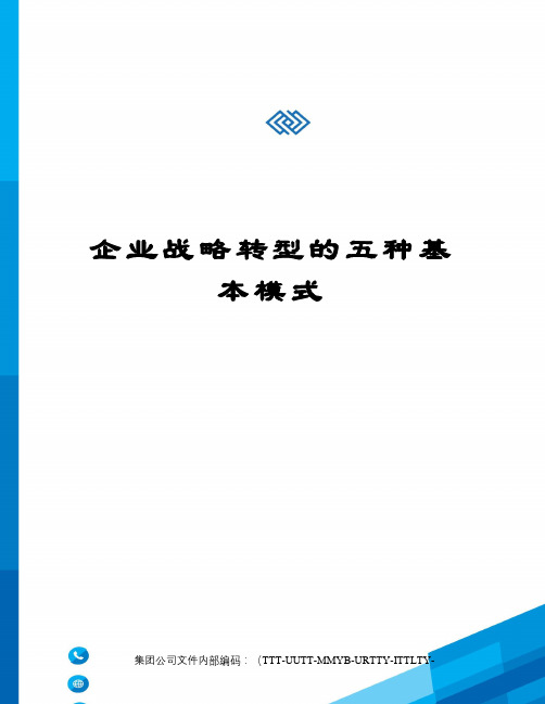 企业战略转型的五种基本模式