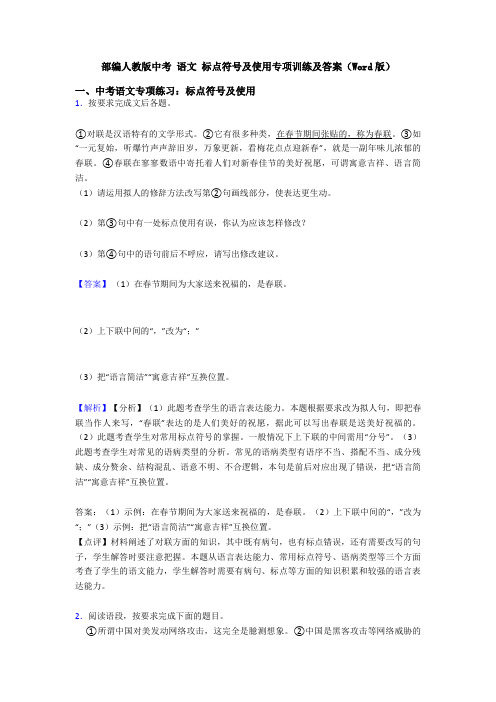 部编人教版中考 语文 标点符号及使用专项训练及答案(Word版)