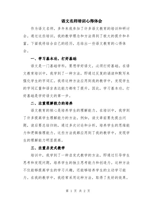 语文名师培训心得体会