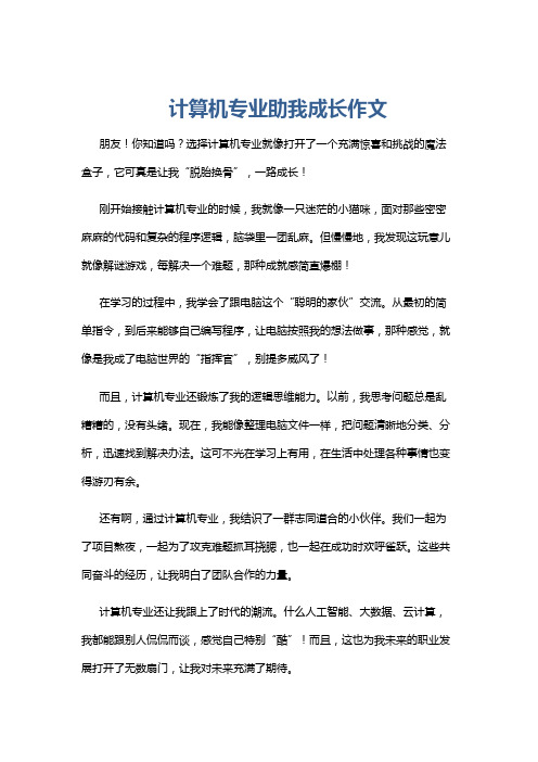 计算机专业助我成长作文