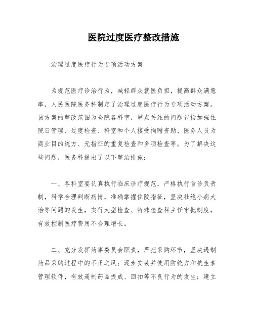 医院过度医疗整改措施