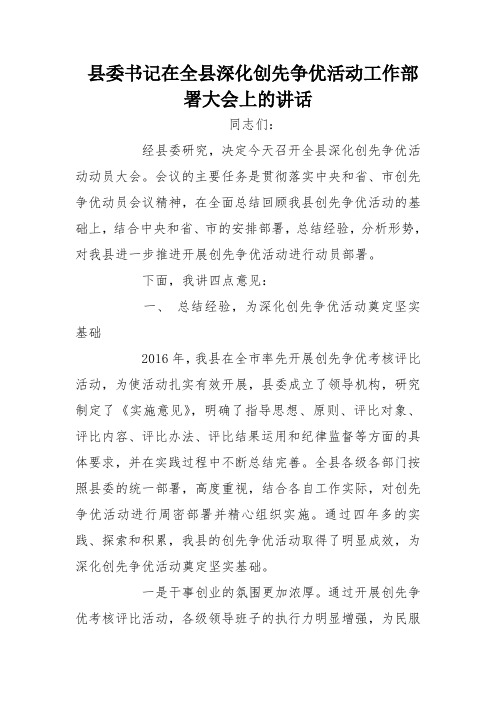 县委书记在全县深化创先争优活动工作部署大会上的讲话