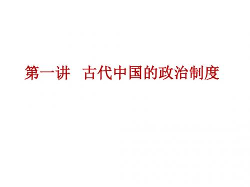 2018届新课标高考历史(全国卷)艺考生文化课冲刺课件：第一讲   古代中国的政治制度(共55张PPT)