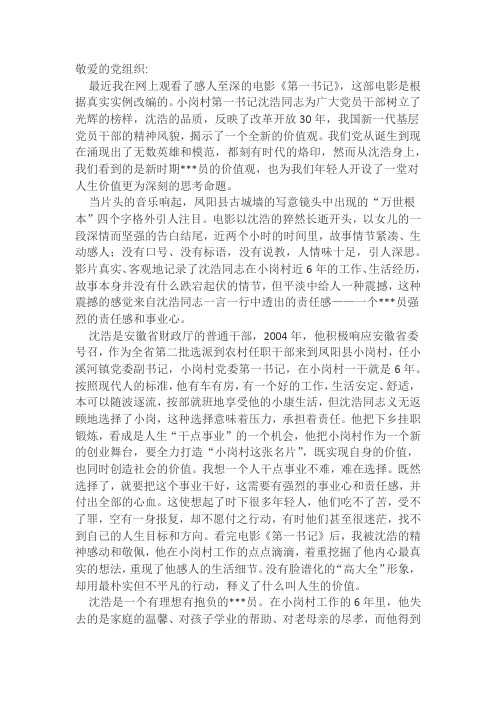 (4)思想汇报——《第一书记》观后感