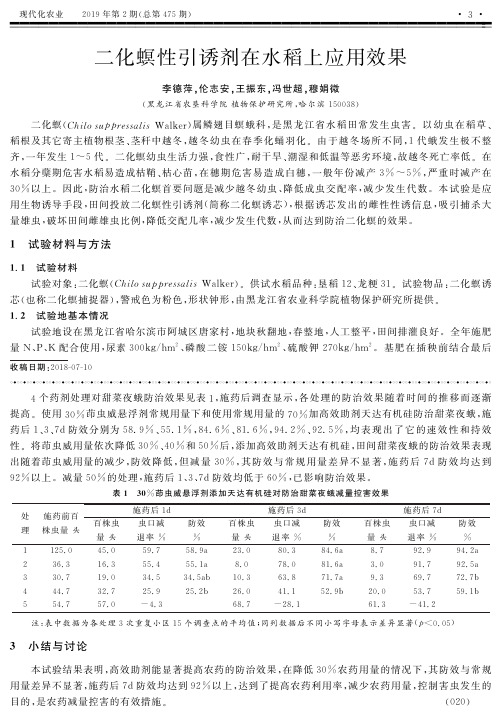 二化螟性引诱剂在水稻上应用效果