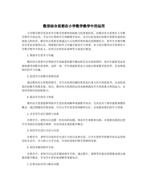 数形结合思想在小学数学教学中的运用