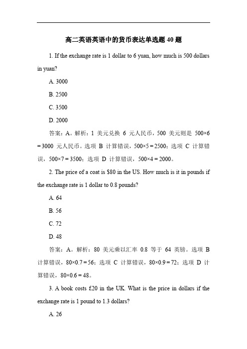 高二英语英语中的货币表达单选题40题