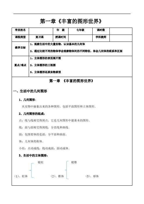 最新北师大版七年级上册第一章丰富的图形世界知识教案