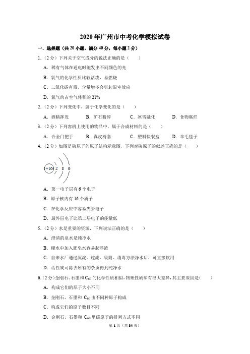 2020年广州市中考化学模拟试卷及答案解析