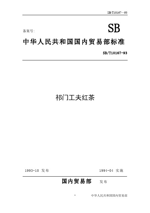 祁门工夫红茶中华人民共和国国内贸易部标准