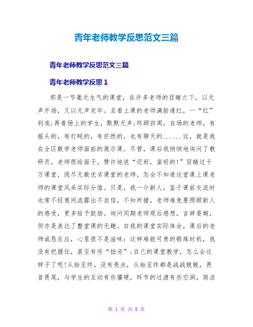 青年教师教学反思范文三篇