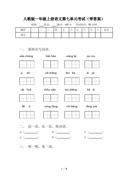 人教版一年级上册语文第七单元考试(带答案)