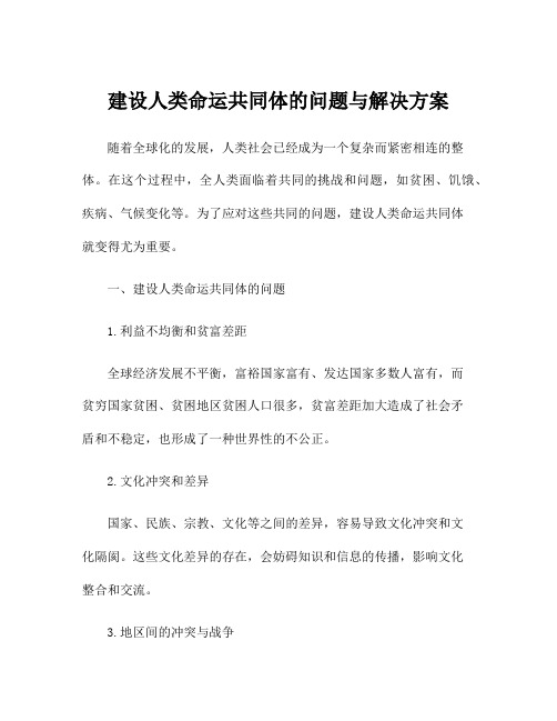 建设人类命运共同体的问题与解决方案