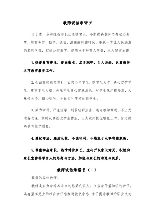 教师诚信承诺书（五篇）