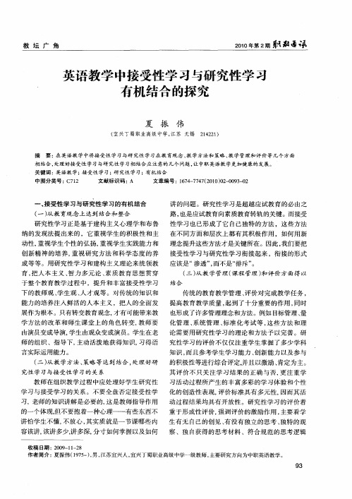 英语教学中接受性学习与研究性学习有机结合的探究