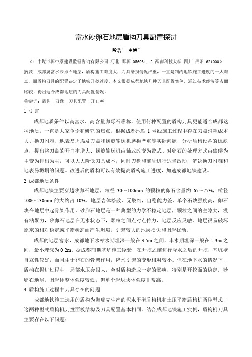 富水砂卵石地层盾构刀具配置探讨