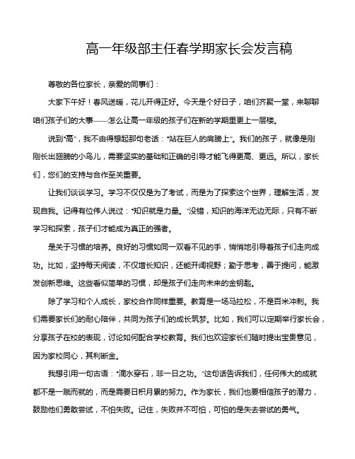 高一年级部主任春学期家长会发言稿