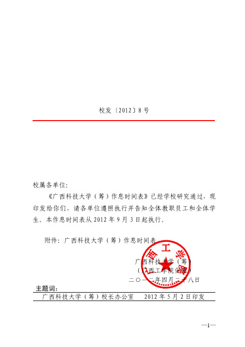 广西科技大学新作息时间表