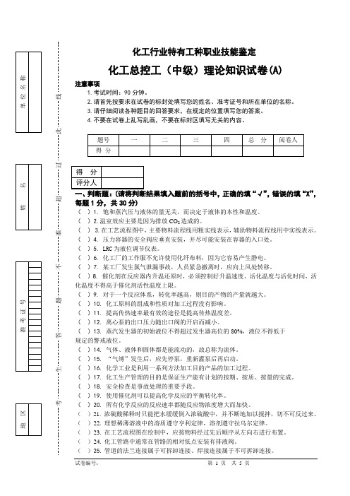 化工总控工(中级)理论知识试卷(A)