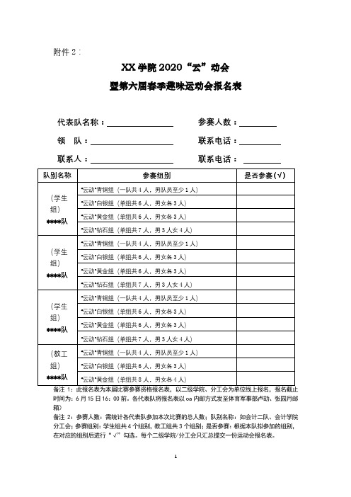 XX学院2020“云”动会暨第六届春季趣味运动会报名表【模板】