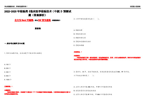 2022-2023年检验类《临床医学检验技术(中级)》预测试题13(答案解析)