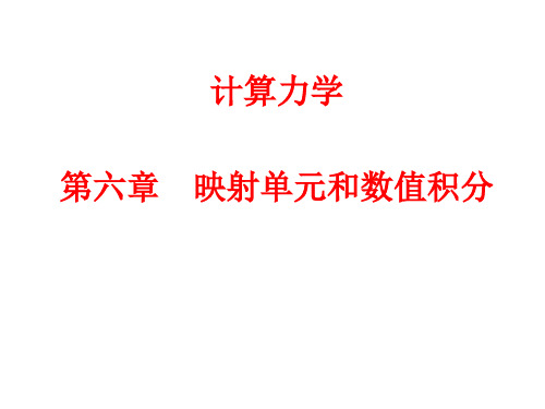 第六章曲边等参单元和数值积分