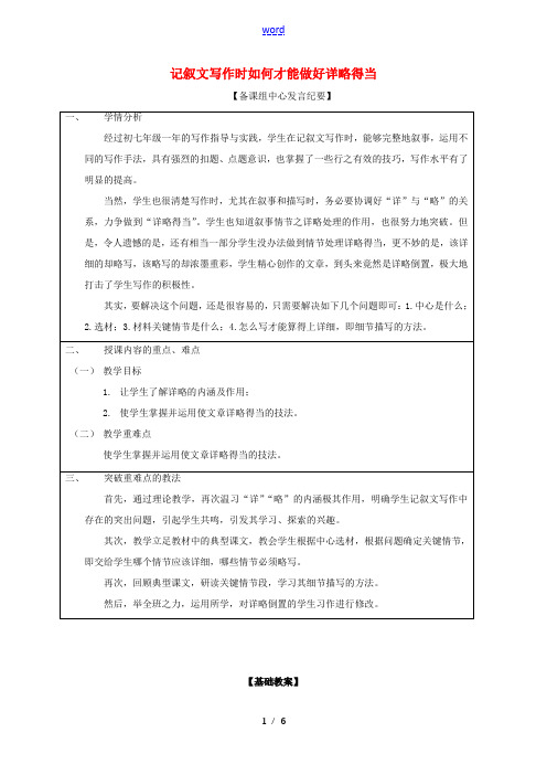 八年级语文上册 作文指导 记叙文写作时如何才能做好详略得当教案 (新版)新人教版-(新版)新人教版初