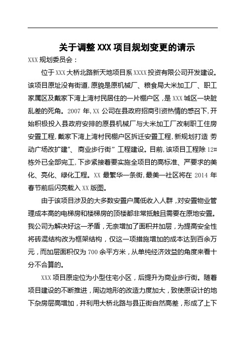 关于调整XXX项目规划变更的请示