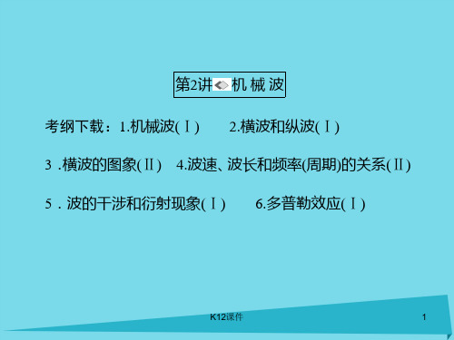 2017版高考物理一轮复习 第十二章 振动和波 光 相对论 第2讲 机械波