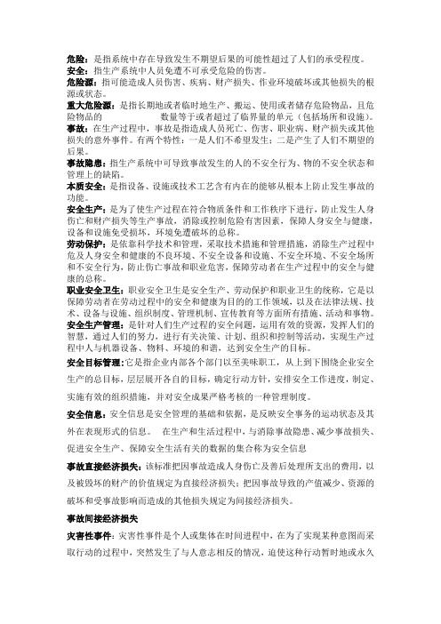 安全管理学复习整理