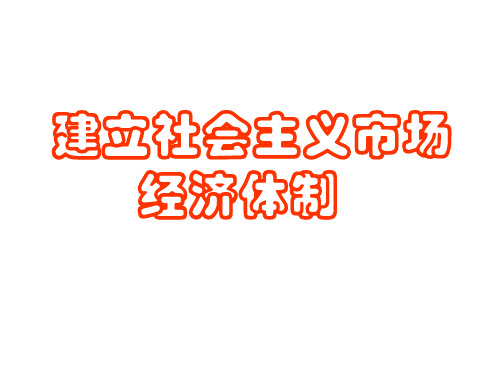 高一政治建立社会主义市场经济体制(教学课件2019)