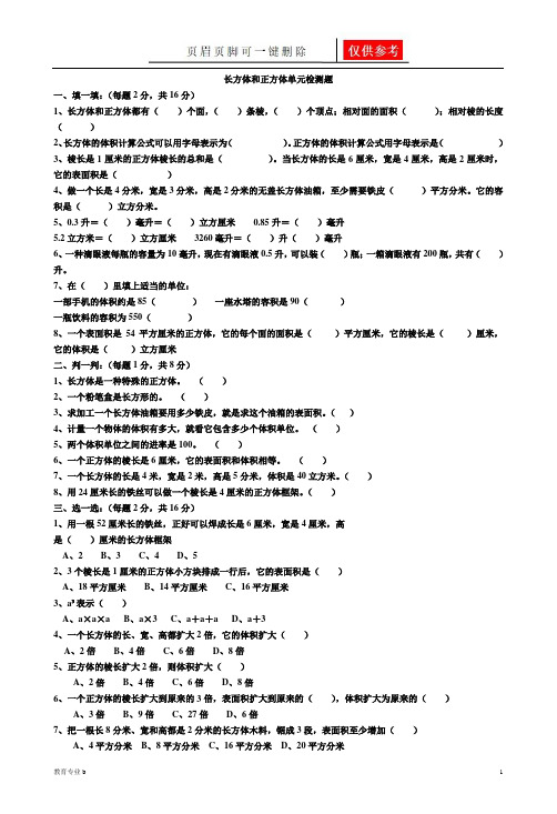 青岛版五年级下册长方体和正方体单元检测题(稻谷书屋)