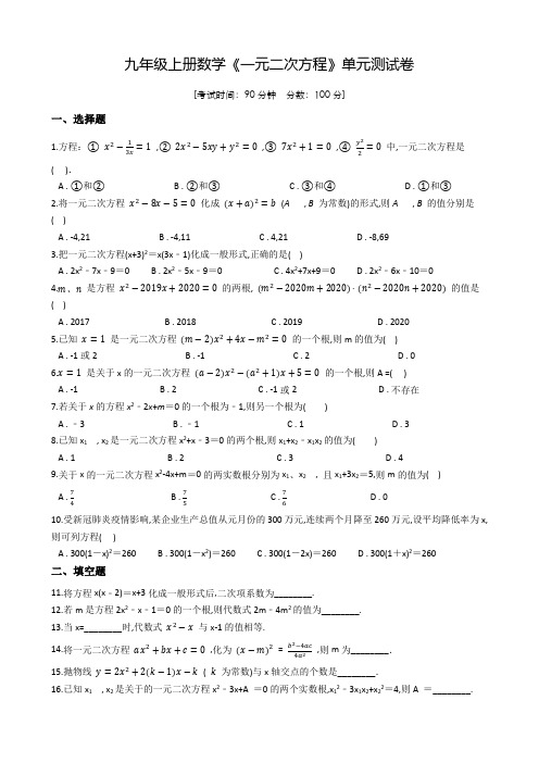 数学九年级上学期《一元二次方程》单元测试题(含答案)