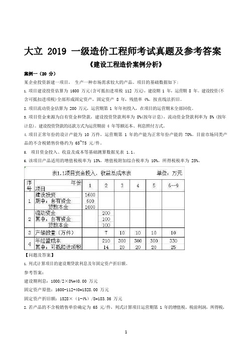 2019一级造价师《案例分析土建》考后真题解析(一,二,三,四,五)