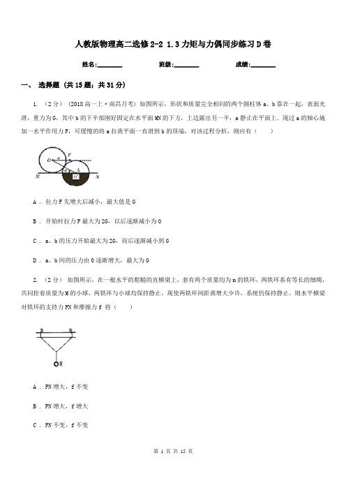 人教版物理高二选修2-2 1.3力矩与力偶同步练习D卷