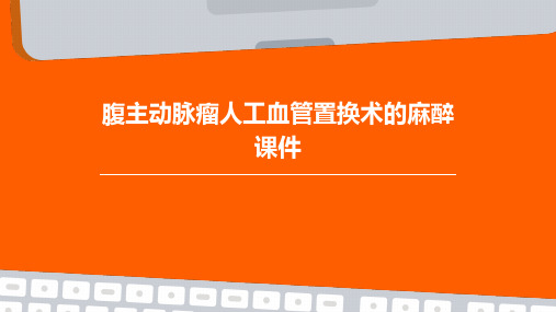 腹主动脉瘤人工血管置换术的麻醉课件