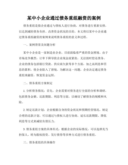 某中小企业通过债务重组融资的案例