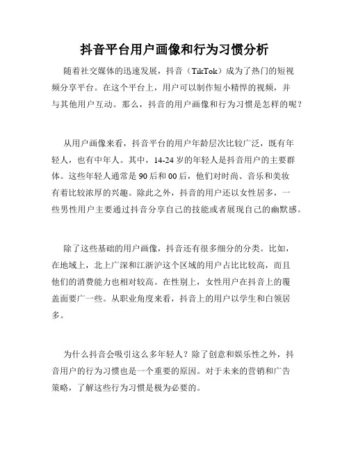 抖音平台用户画像和行为习惯分析