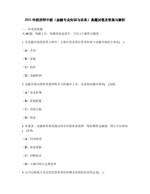 [财经类试卷]2011年经济师中级(金融专业知识与实务)真题试卷及答案与解析