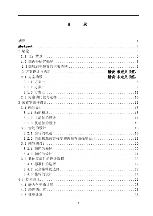 高层逃生装置设计